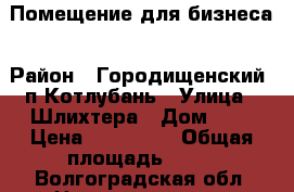 Помещение для бизнеса › Район ­ Городищенский. п Котлубань › Улица ­ Шлихтера › Дом ­ 4 › Цена ­ 990 000 › Общая площадь ­ 25 - Волгоградская обл. Недвижимость » Помещения продажа   